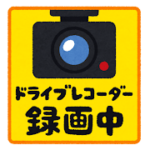 自動車保険ドライブレコーダーについて