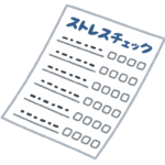 ストレスチェック