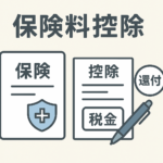保険料控除