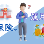 「家計の全体最適化」　実現しませんか？