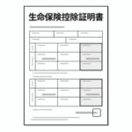 生命保険料控除